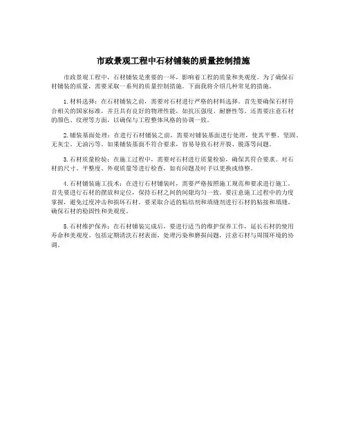 市政景观工程中石材铺装的质量控制措施