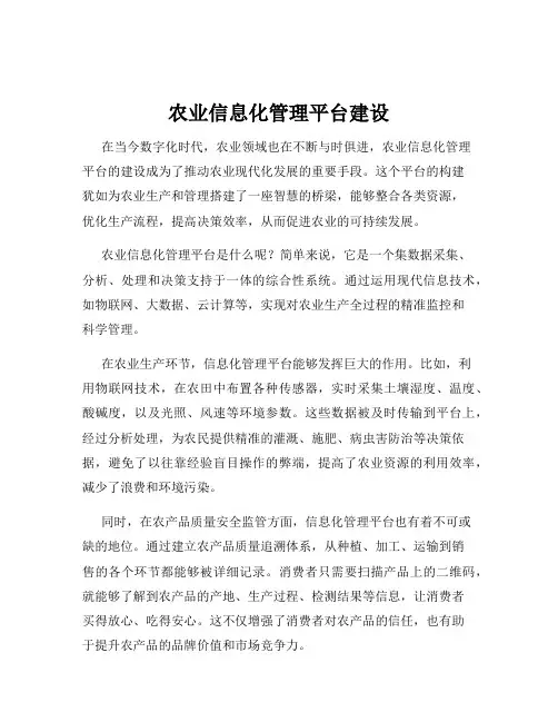 农业信息化管理平台建设