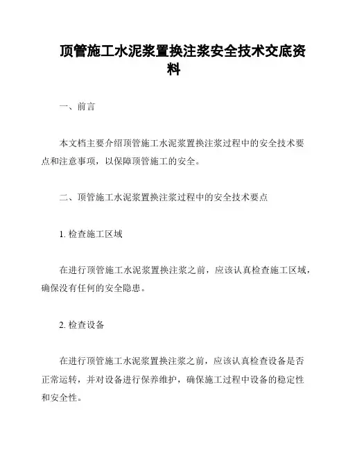 顶管施工水泥浆置换注浆安全技术交底资料