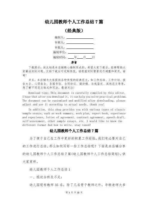 幼儿园教师个人工作总结7篇