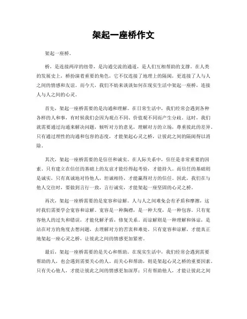架起一座桥作文