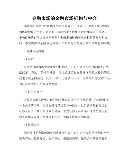 金融市场的金融市场机构与中介