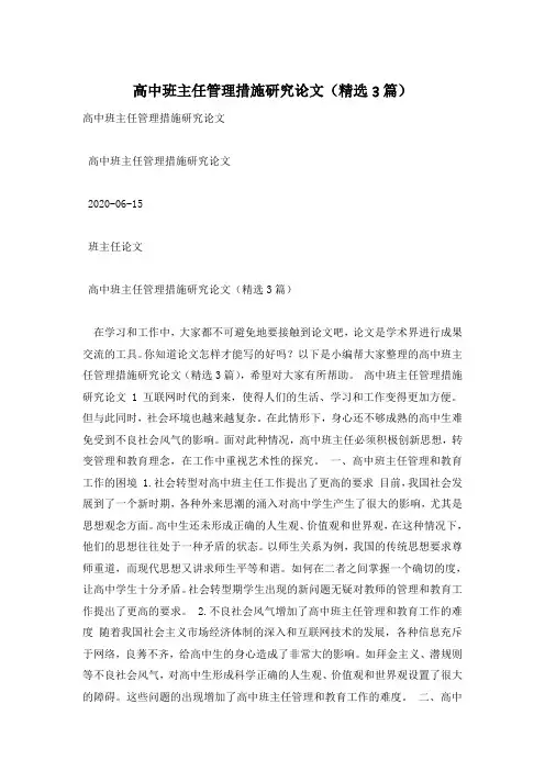 高中班主任管理措施研究论文(精选3篇)