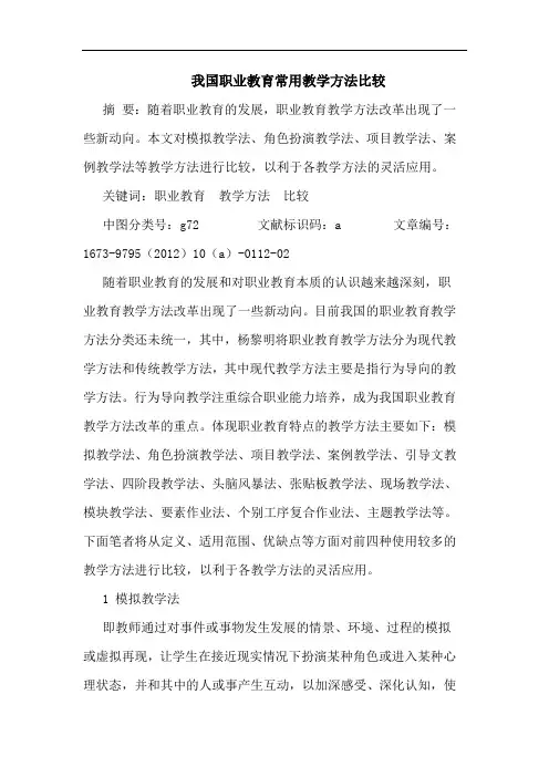 我国职业教育常用教学方法比较