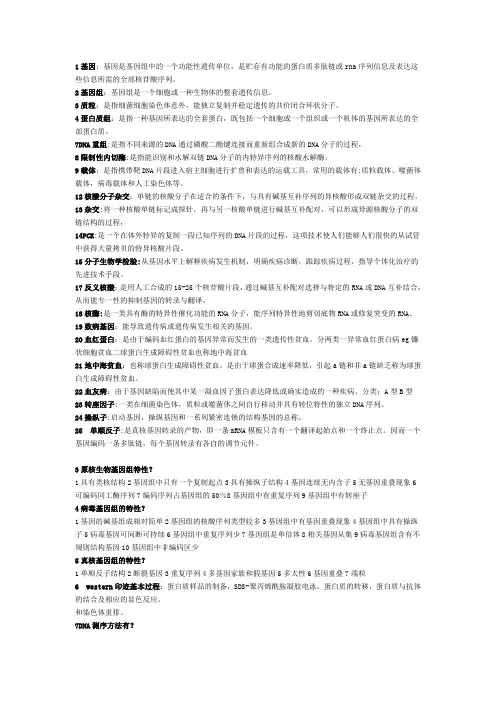 复习重点、试题-分子生物学mu 最终版