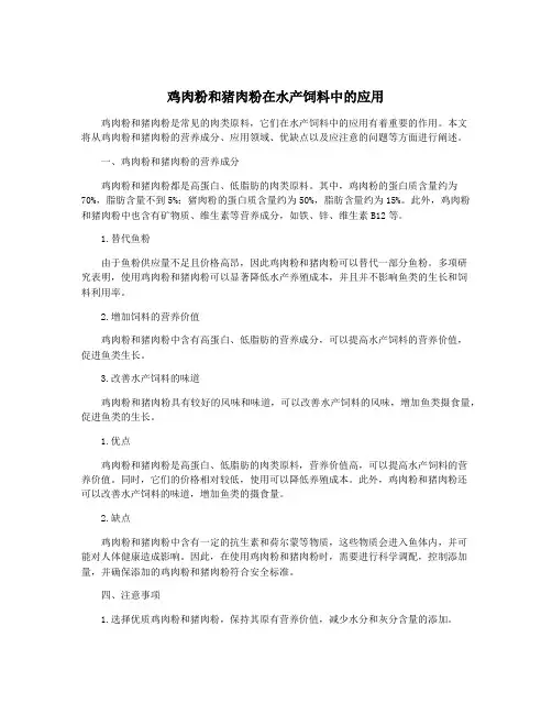 鸡肉粉和猪肉粉在水产饲料中的应用