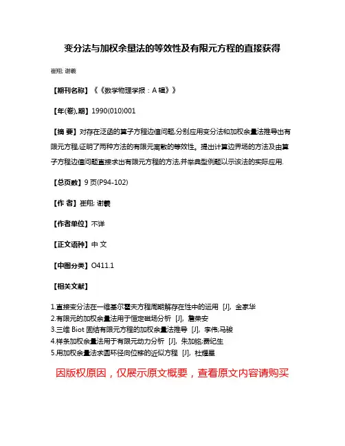 变分法与加权余量法的等效性及有限元方程的直接获得