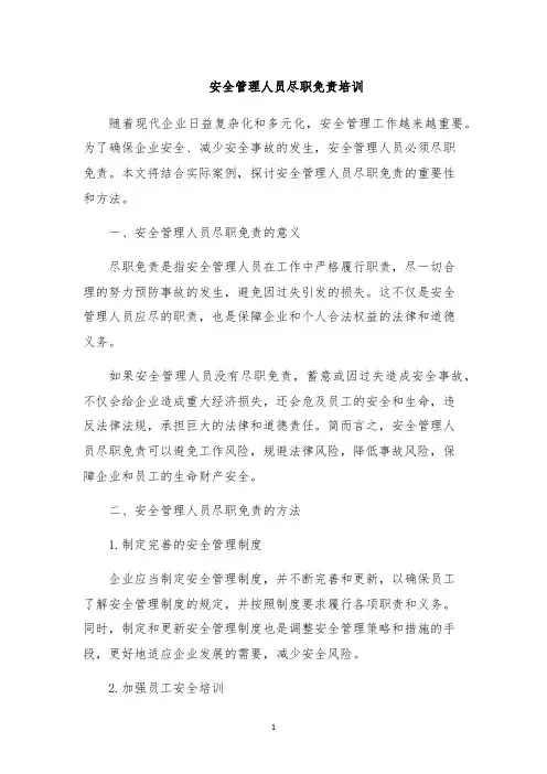 安全管理人员尽职免责培训