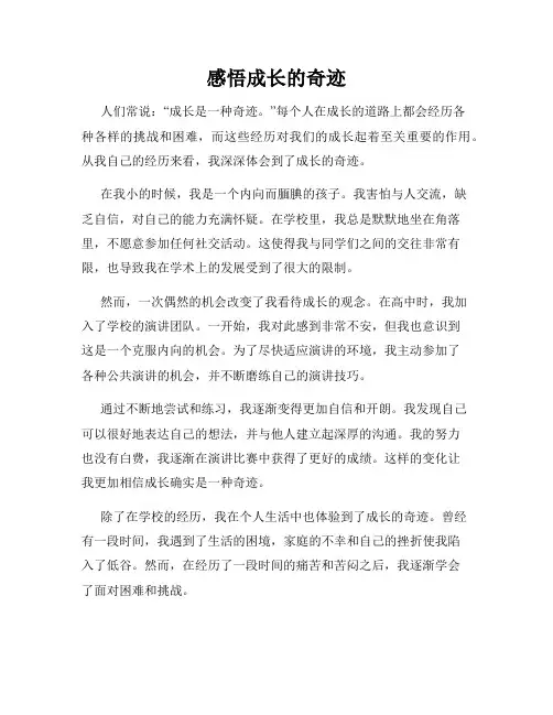 感悟成长的奇迹