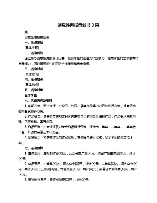 创意性海报策划书3篇