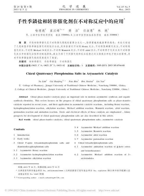 手性季鏻盐相转移催化剂在不对称反应中的应用_喻理德