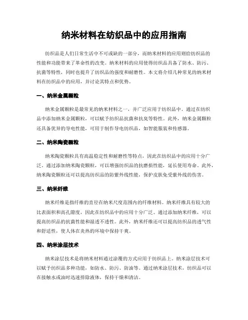 纳米材料在纺织品中的应用指南