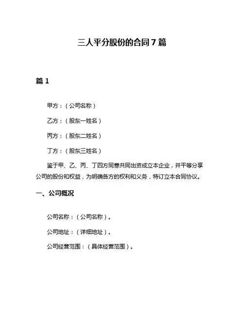 三人平分股份的合同7篇