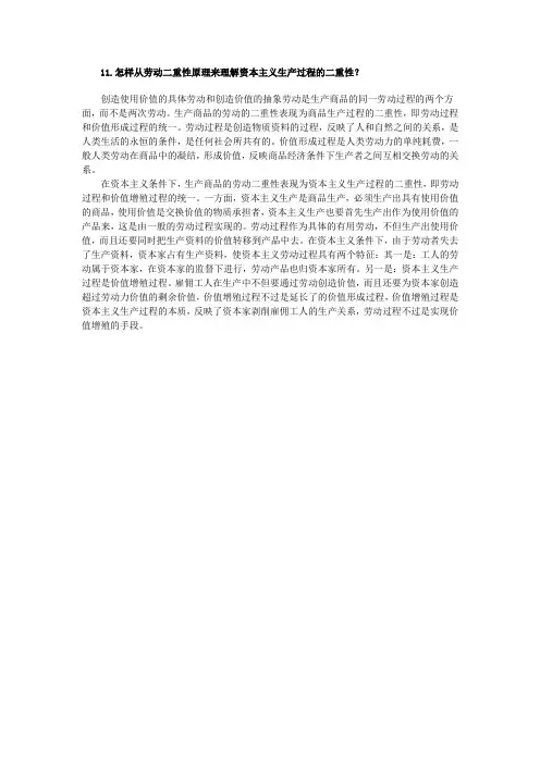 怎样从劳动二重性原理来理解资本主义生产过程的二重性？