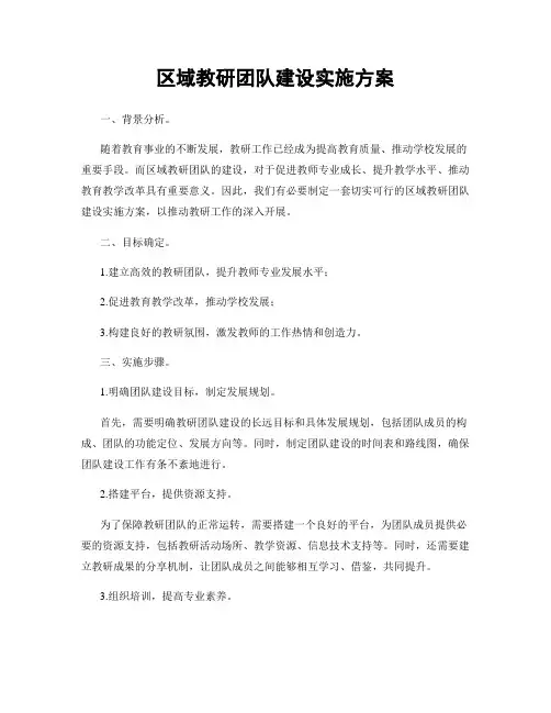 区域教研团队建设实施方案
