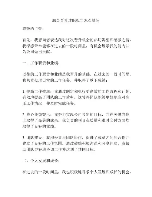 职员晋升述职报告怎么填写