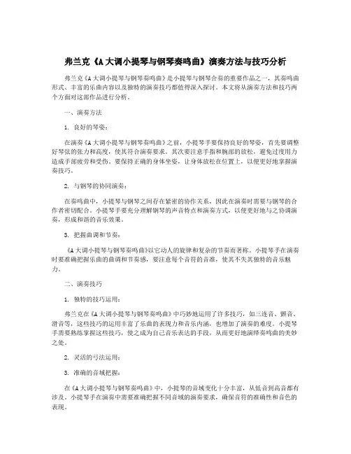 弗兰克《A大调小提琴与钢琴奏鸣曲》演奏方法与技巧分析