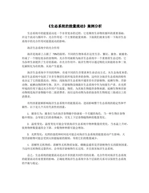 《生态系统的能量流动》案例分析