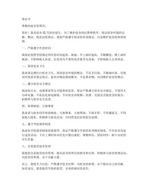 宿舍纪律方面的保证书