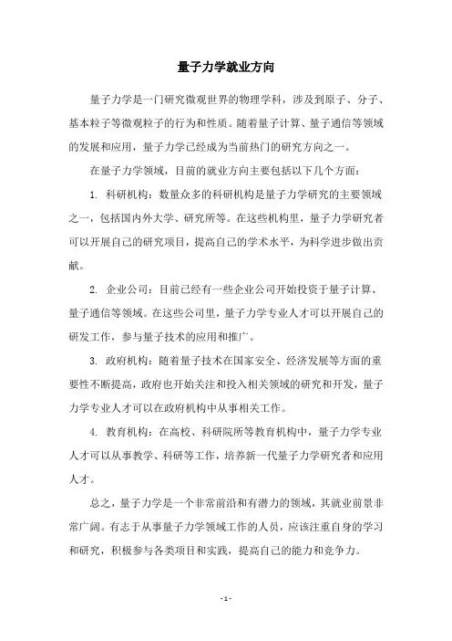 量子力学就业方向