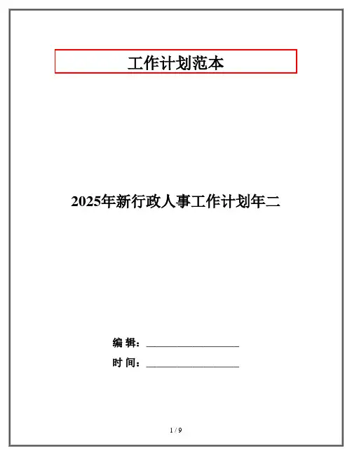 2025年新行政人事工作计划年二