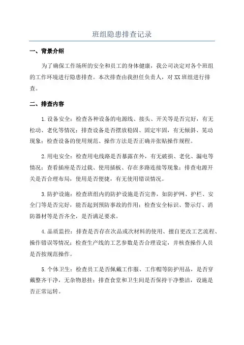 班组隐患排查记录