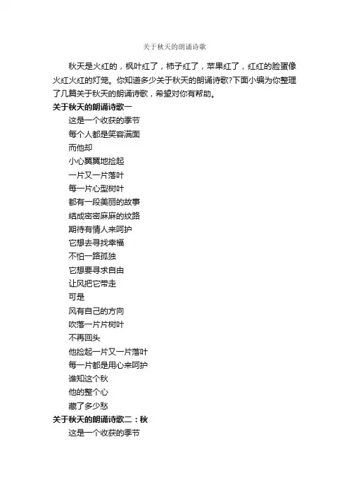 关于秋天的朗诵诗歌_朗诵稿_