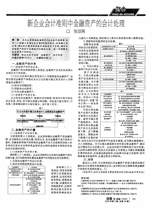 新企业会计准则中金融资产的会计处理