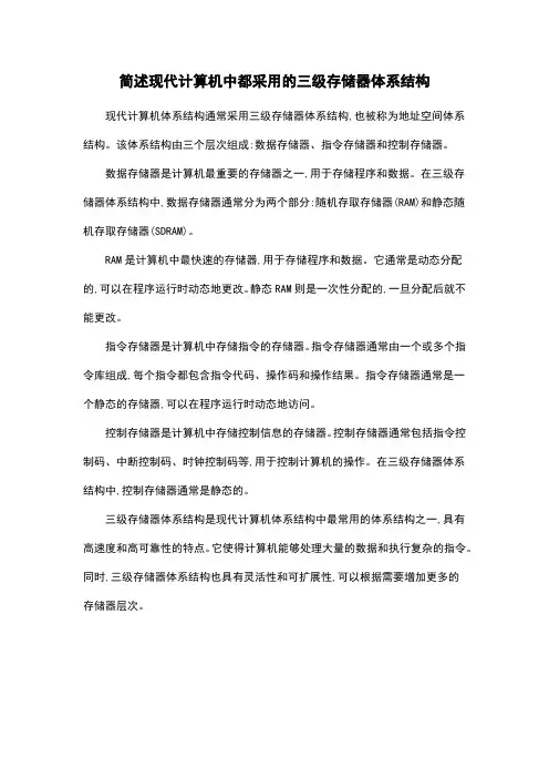 简述现代计算机中都采用的三级存储器体系结构