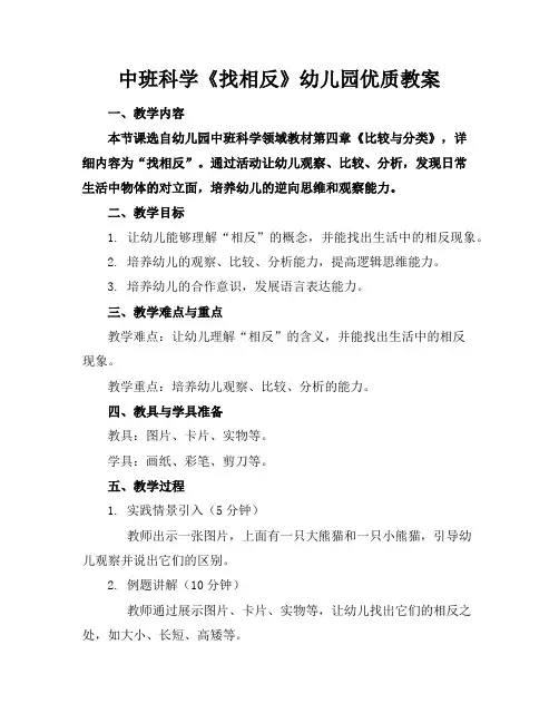 中班科学《找相反》幼儿园优质教案