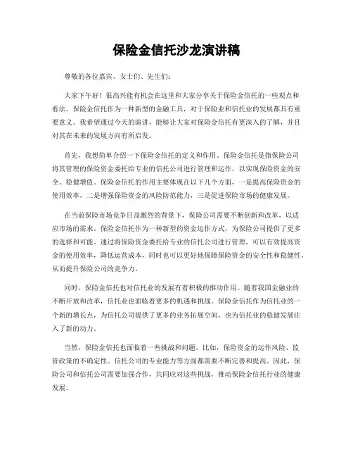 保险金信托沙龙演讲稿