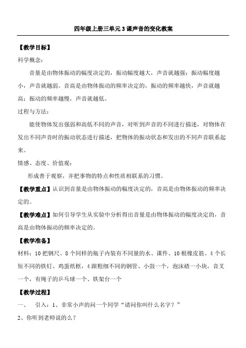 小学科学《声音的变化》教案