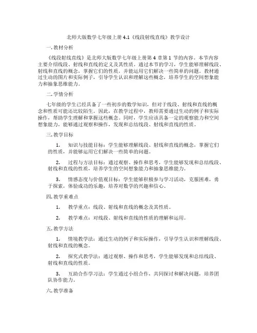 北师大版数学七年级上册4.1《线段射线直线》教学设计