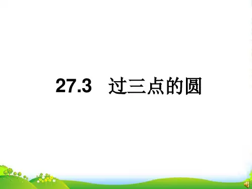 冀教版九年级数学上册《过三点的圆》课件1