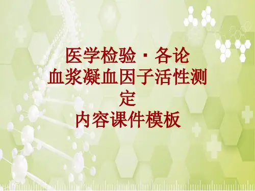 医学检验·检查项目：血浆凝血因子活性测定_课件模板