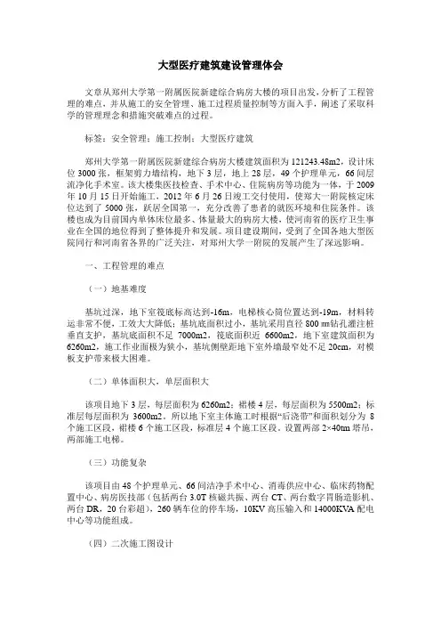 大型医疗建筑建设管理体会