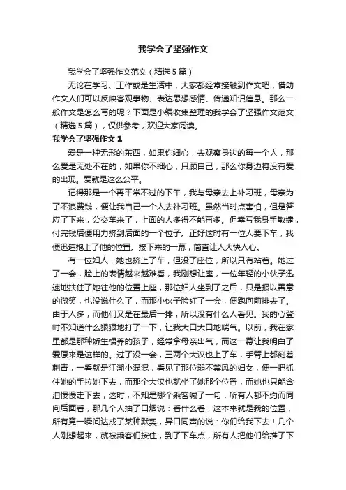 我学会了坚强作文