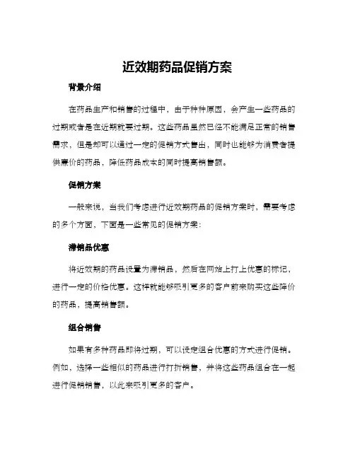 近效期药品促销方案