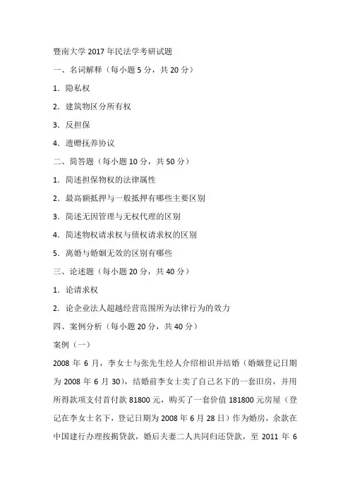 暨南大学2017年民法学考研试题