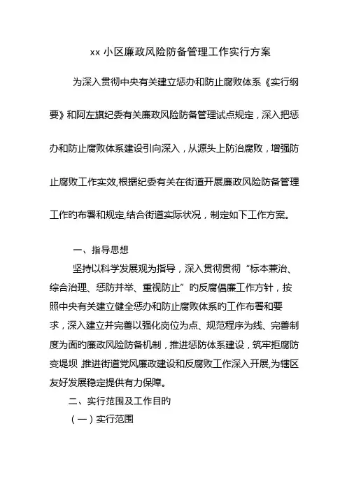 社区廉政风险防范管理工作实施方案