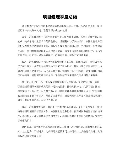 项目经理季度总结