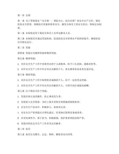 医院安全奖惩管理制度范本