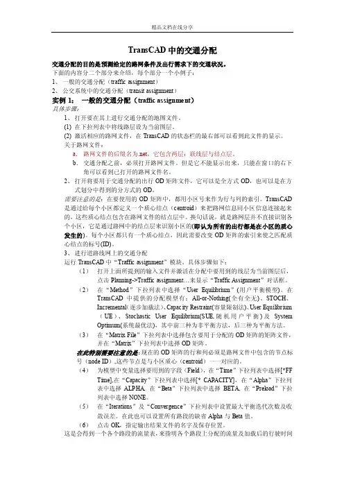 TransCAD中的交通分配