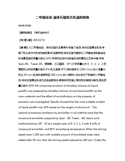 二甲基硅油-液体石蜡复合乳液的制备