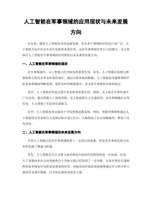 人工智能在军事领域的应用现状与未来发展方向
