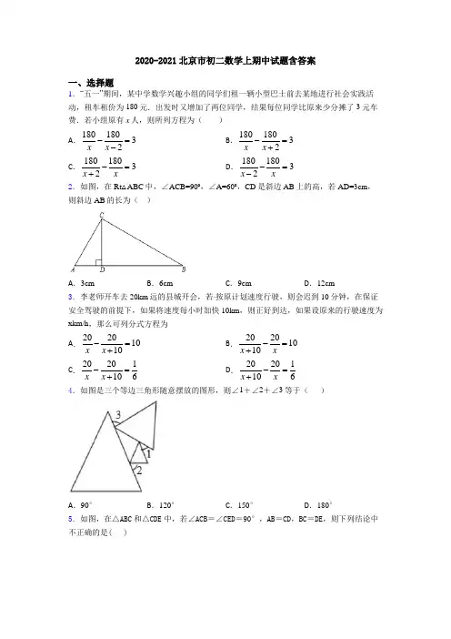 2020-2021北京市初二数学上期中试题含答案