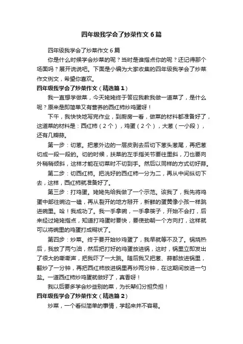 四年级我学会了炒菜作文6篇