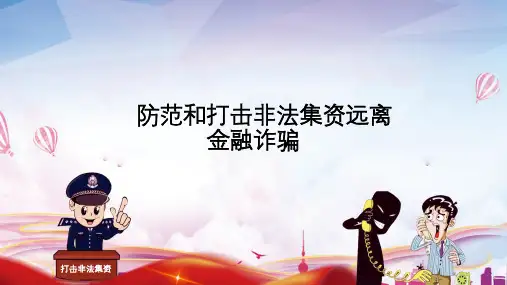 防范和打击非法集资培训课件PPT模板