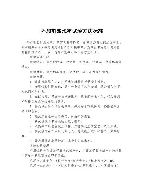 外加剂减水率试验方法标准
