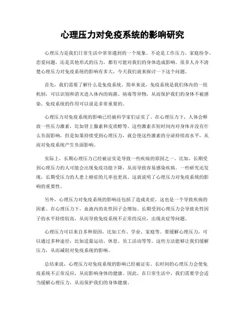 心理压力对免疫系统的影响研究